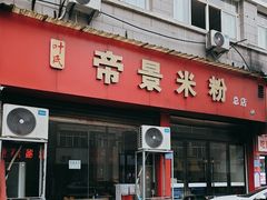 -帝景米粉(东方帝景店)