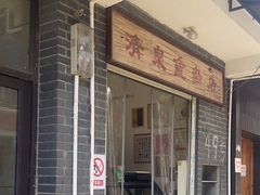 -清泉食杂店