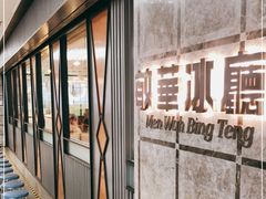 门面-敏华冰厅(天河城店)