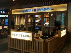 门面-喜来稀肉(北外滩白玉兰广场店)