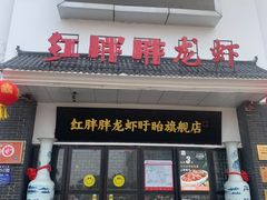 -红胖胖龙虾王·本地菜