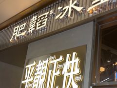 -肥韬茶餐厅(海上世界店)