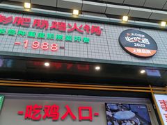 门面-晓彭肥肠鸡·泡椒鸡火锅(水木天地店)