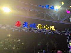 -渔家火锅·海鲜自助餐·演艺(亚龙湾天域酒店)