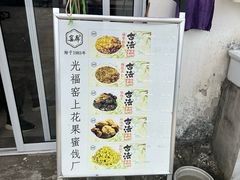 -苏州市吴中区光福窑上花果蜜饯厂
