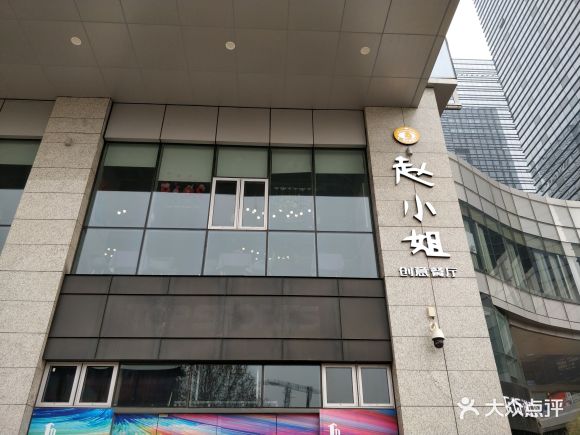 赵小姐创意餐厅(t11店) - 小土狗哦的相册 - 西安美食 - 大众点评网