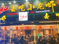 门面-去吃小龙虾·江湖菜·烧烤(南滨路店)