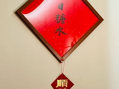 -彬媽糖水(侨鑫国际店)