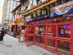 -狗不理(山东路总店)
