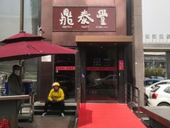 -鼎泰丰(渔阳店)