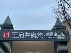-王府井奥莱棋盘山小镇