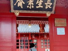 门面-长生素斋(普陀山店)