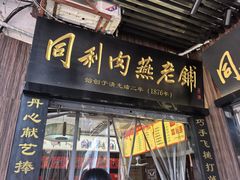 -同利肉燕老铺(澳门路店)