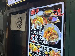 -天妇罗内顺田(罗湖店)