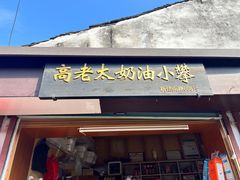 -高老太奶油小攀(新建南路店)