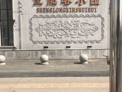 -圣龙馨水匯