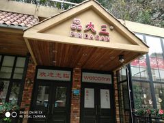 门面-品大三——南京菜(大行宫店)