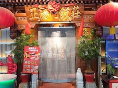 -正阳门饭庄·烤鸭·北京菜(万丰路七里庄店)