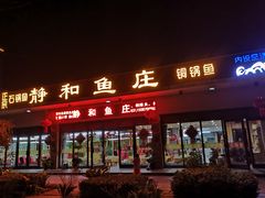 -静和鱼庄