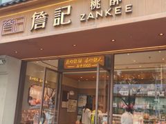 -詹记桃酥(北京通州梨园店)