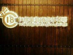 -葡萄集|滋味新疆菜·精酿酒馆(瑞豪酒店)