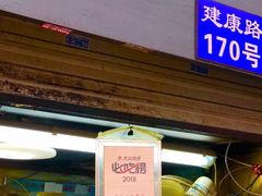 门面-朱记小郑酥烧饼(建康路店)