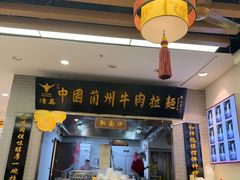-东方宫·中国兰州牛肉拉面清真(三里屯店)