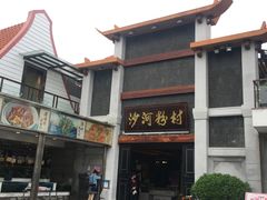 -沙河粉村·国家非遗传承(云台店)