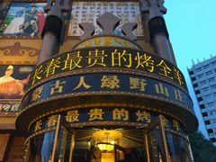 -蒙古人烤羊大师·绿野餐厅(工农大路店)