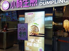 -小杨生煎(湟普汇店)