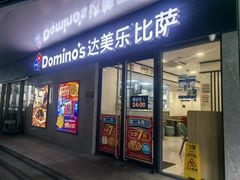 -达美乐比萨(商城路店)