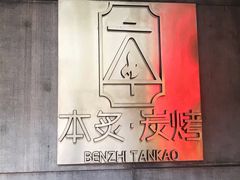 -本炙炭烤·蒲烧活鳗料理店(金沙洲店)