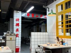 -芈重山老火锅(广州首店)