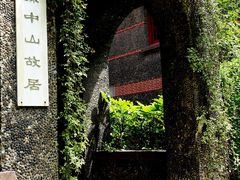 -上海孙中山故居纪念馆