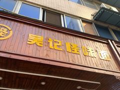 -吴记怪味面(牛王庙店)