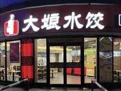 -大娘水饺(红兰路大润发店)