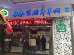 门面-清真铁志明腊牛羊肉