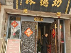 门面-功德林(南京西路店)