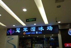 -冠军冰场CHAMPION RINK(百联又一城店)