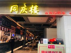 -同庆楼(滨湖万达广场店)
