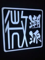 -TSO 慕尚·微潮派