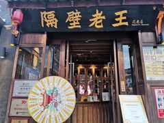 门面-隔壁老王·家常云南菜(花巷店)