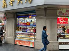 门面-真老大房鲜肉月饼(南京路步行街店)