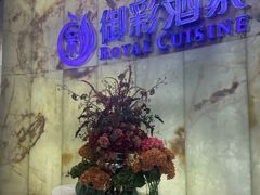 -御彩酒家(东风东路店)
