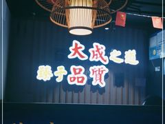 -大成海鲜烧烤·海鲜粥(长寿路店)