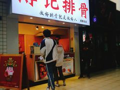 门面-傅强排骨(成都总店)
