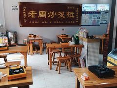 -老周炒拨拉(甘州总店)