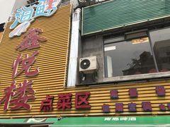 门面-鑫悦楼煎蟹·16年海鲜大排档