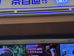 -茶百道(马家巷店)