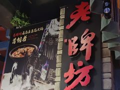 -老牌坊云南鱼豆花火锅(哈西万达店)